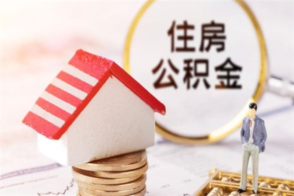 固安老家住房公积金（在老家有房产住房公积金可以取出来吗）