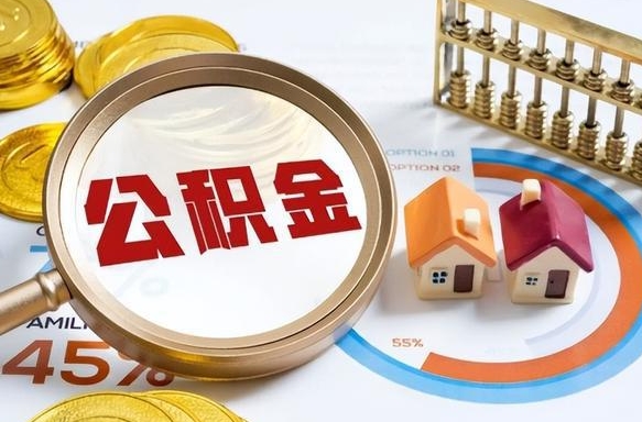 固安公积金可以随意取现吗（住房公积金可以随便提现吗）